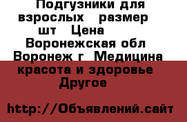 Подгузники для взрослых 3 размер 30 шт › Цена ­ 500 - Воронежская обл., Воронеж г. Медицина, красота и здоровье » Другое   